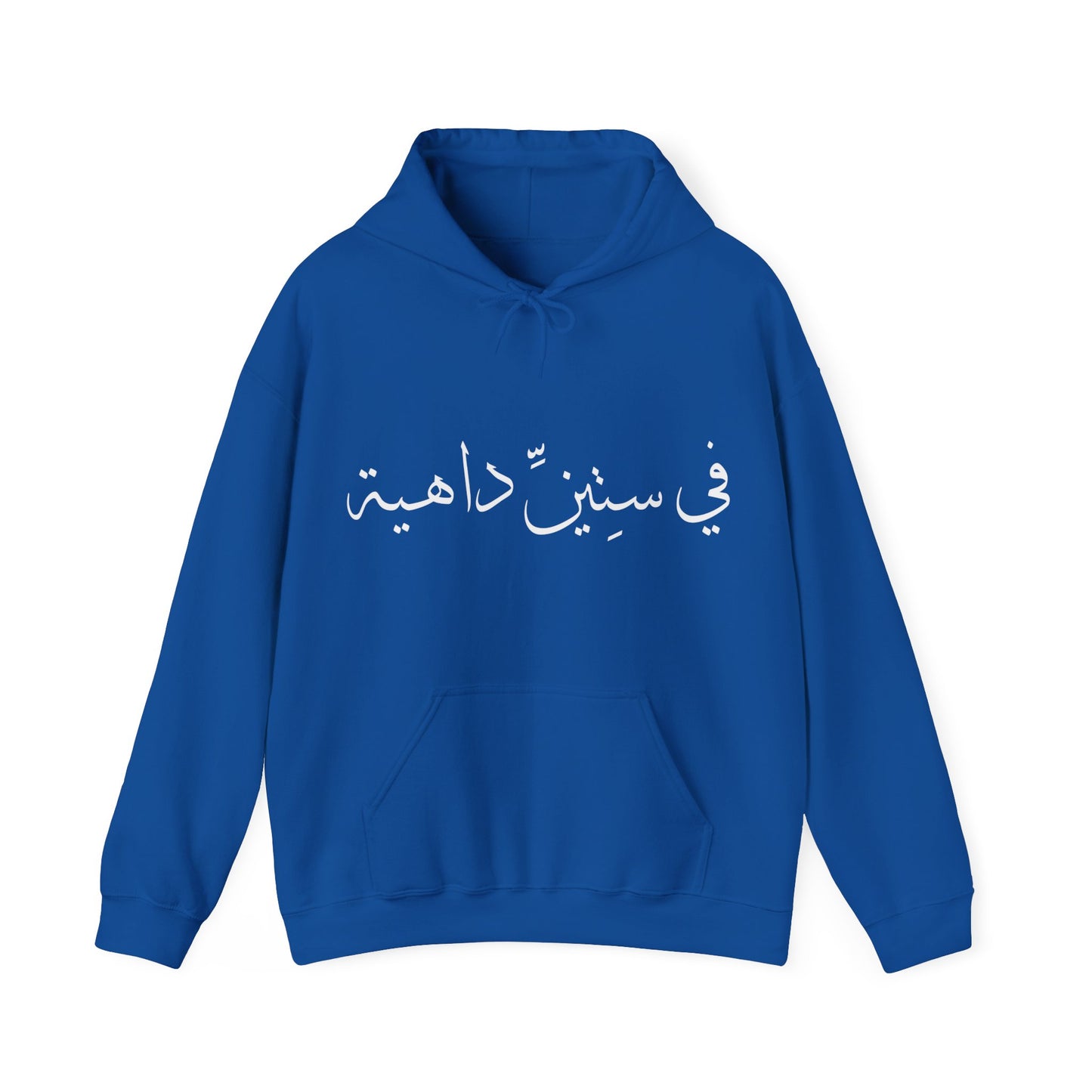 في ستين داهية | Go To Hell! | Unisex Premium Pullover Hoodie