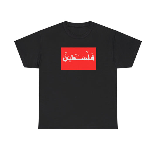 Palestine | فلسطين 🇵🇸 | Unisex Heavy Cotton Tee