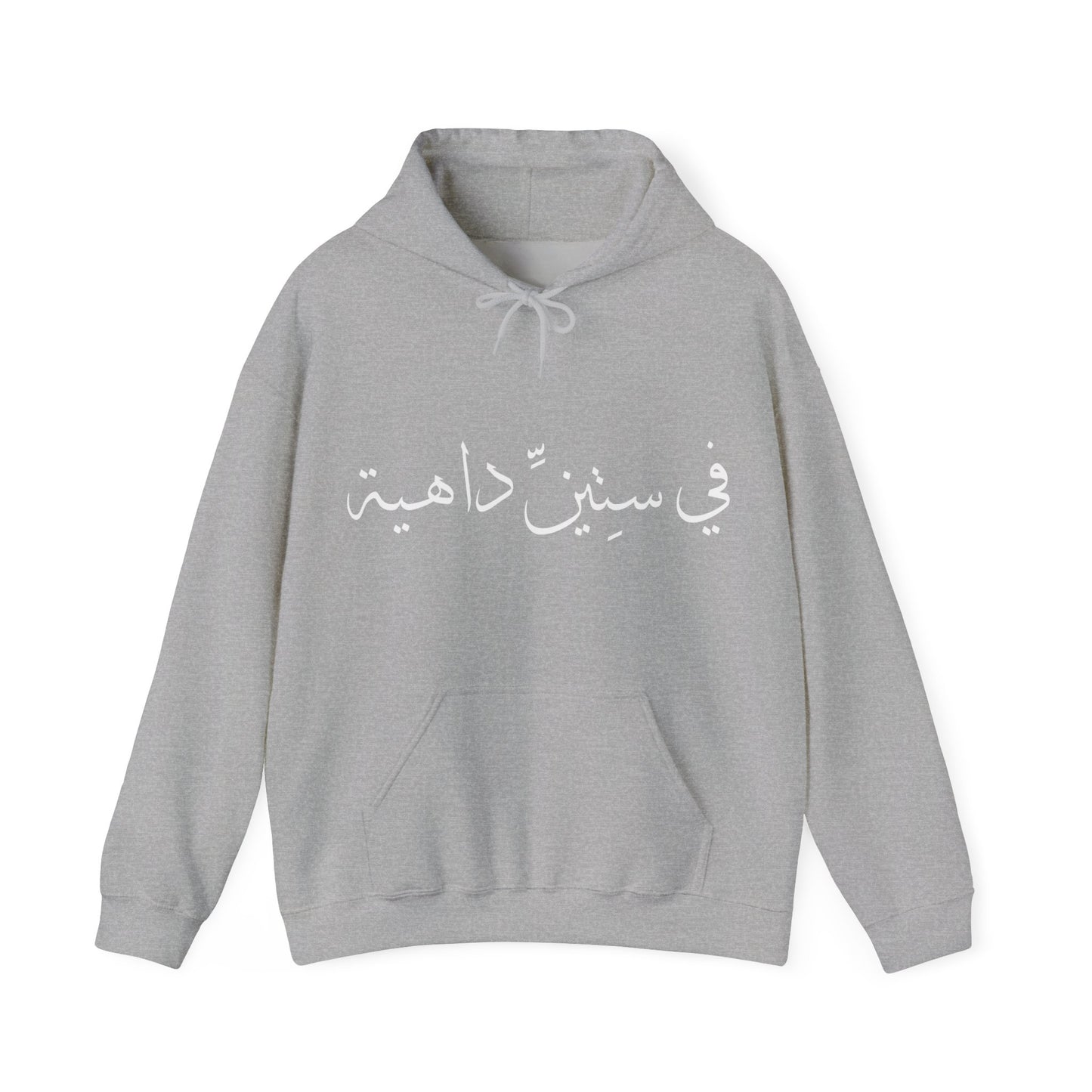 في ستين داهية | Go To Hell! | Unisex Premium Pullover Hoodie