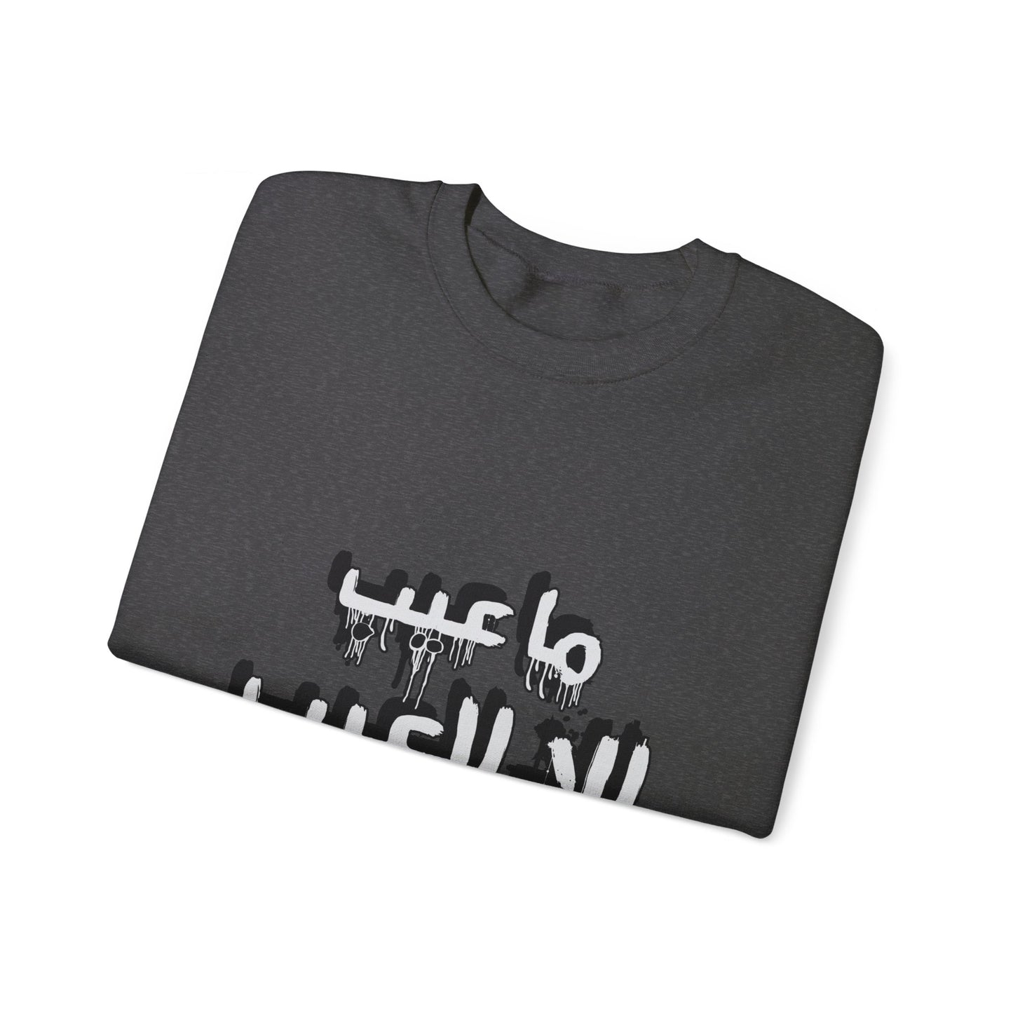 ما عيب إلا العيب | nothing is inappropriate except what is inappropriate! | Unisex EcoSmart® Crewneck Sweatshirt