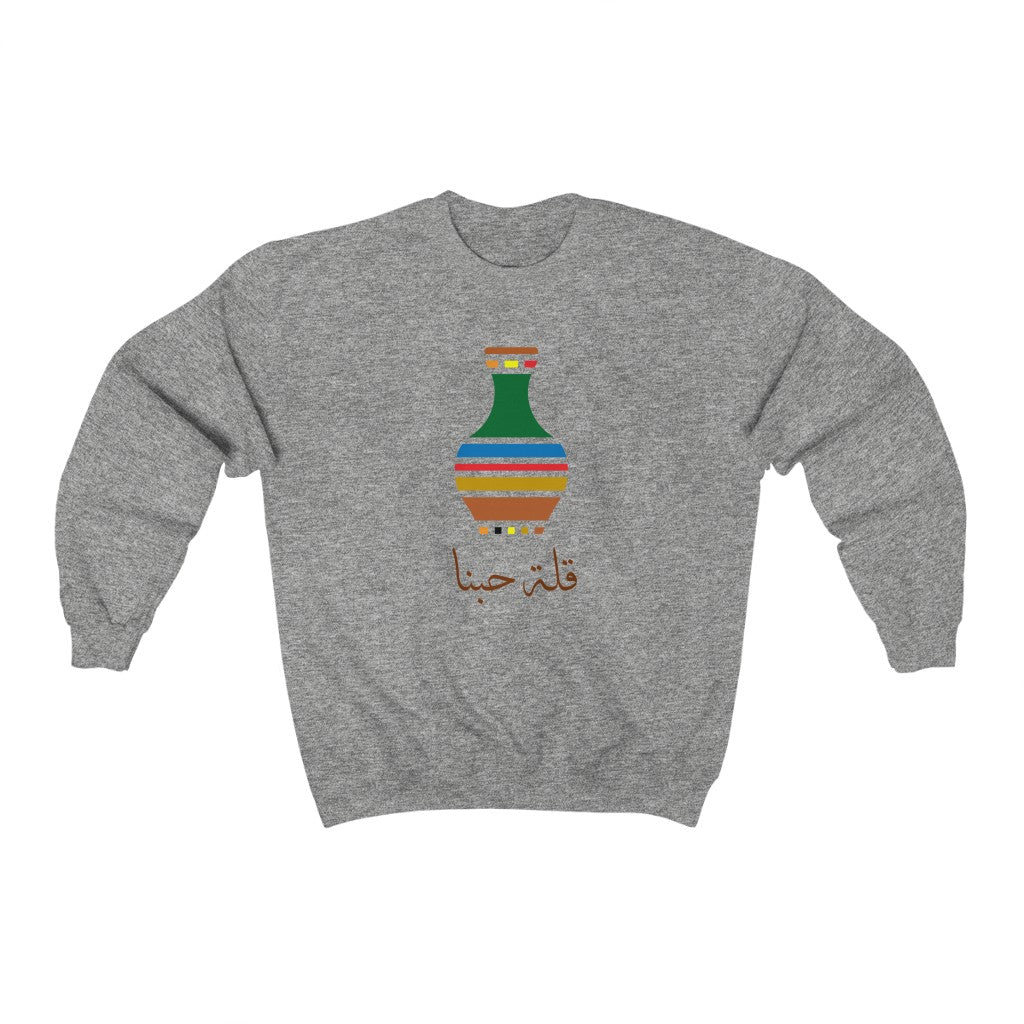 قلة حبنا | The Jar of our Love -  Crewneck Sweatshirt