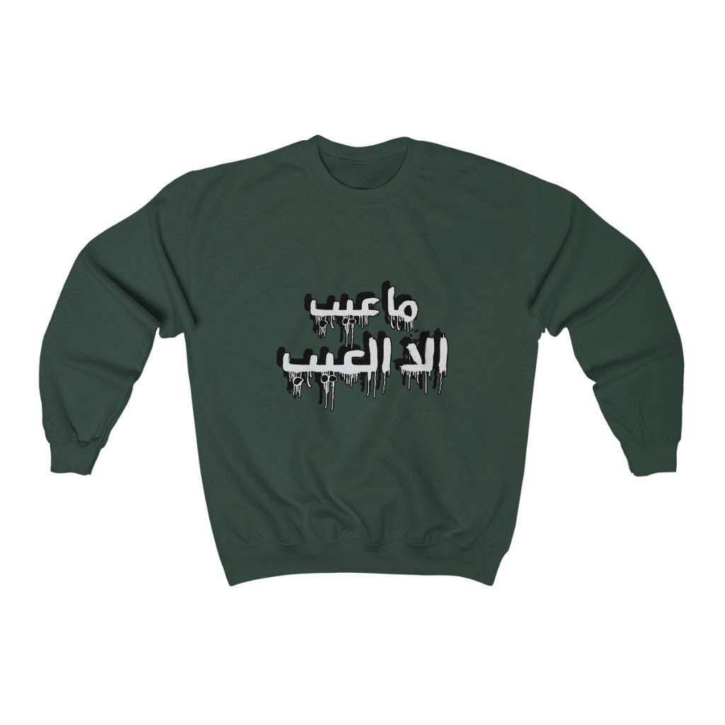 ما عيب إلا العيب | nothing is inappropriate except what is inappropriate! | Unisex EcoSmart® Crewneck Sweatshirt