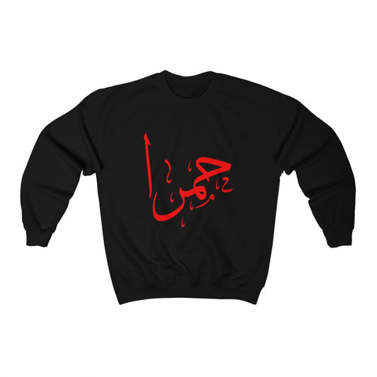 حمرا | It is Red! - Unisex EcoSmart® Crewneck Sweatshirt